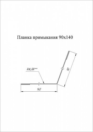 Grand Line: Планка примыкания 90х140 мм Drap
