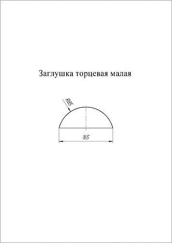 Grand Line: Заглушка торцевая малого полукруглого конька  Drap