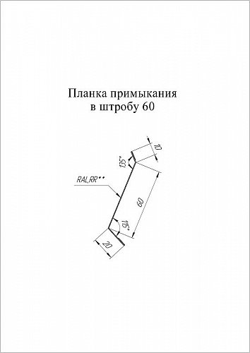Grand Line: Планка примыкание в штробу 60 мм Pural